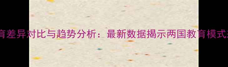 图片 中美心理健康教育差异对比与趋势分析：最新数据揭示两国教育模式差异及未来方向1