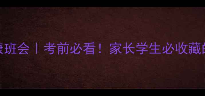 图片 中考前心理健康班会｜考前必看！家长学生必收藏的3个减压秘籍1