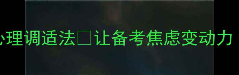 图片 中考前必看！3步心理调适法🌱让备考焦虑变动力｜附赠减压清单💡1