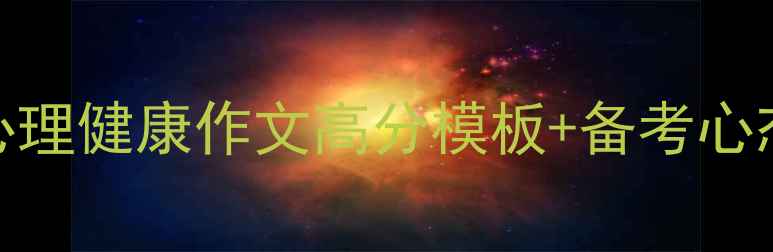 图片 中考前必看！心理健康作文高分模板+备考心态调整指南📚✨