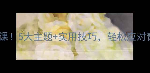 图片 中职心理健康必修课！5大主题+实用技巧，轻松应对青春期的emo时刻✨