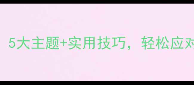 图片 中职心理健康必修课！5大主题+实用技巧，轻松应对青春期的emo时刻✨1