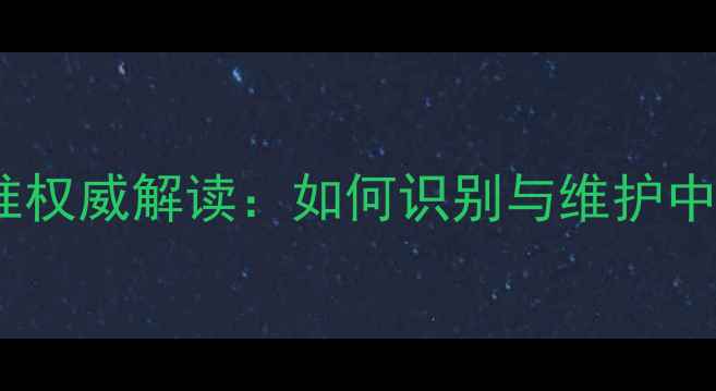 图片 中职心理健康标准权威解读：如何识别与维护中职生心理健康？1