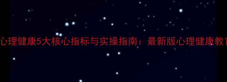 图片 中职生心理健康5大核心指标与实操指南：最新版心理健康教育标准1
