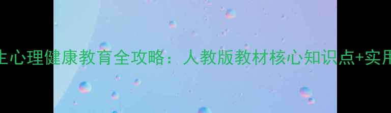 图片 中职生心理健康教育全攻略：人教版教材核心知识点+实用技巧
