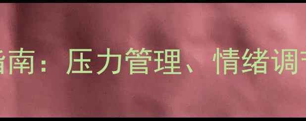 图片 中英对照心理健康指南：压力管理、情绪调节与自我提升全攻略