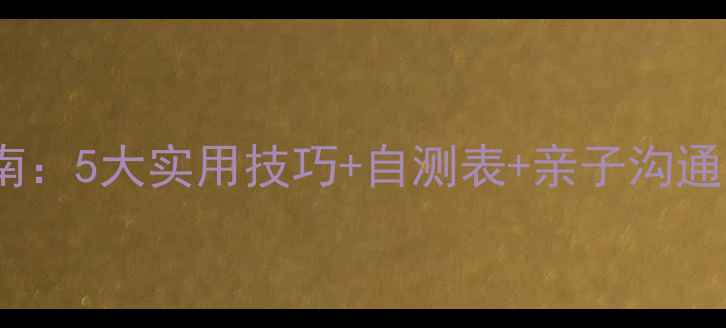 图片 临安社区心理健康指南：5大实用技巧+自测表+亲子沟通方案（附免费资源）1
