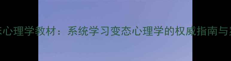 图片 临床心理学教材：系统学习变态心理学的权威指南与案例