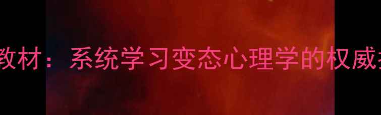 图片 临床心理学教材：系统学习变态心理学的权威指南与案例1