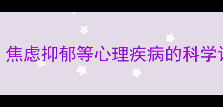 图片 临床心理精神医学：焦虑抑郁等心理疾病的科学诊疗与自我调节指南