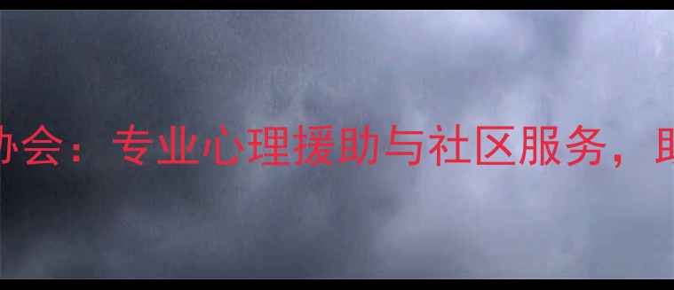 图片 临沂市心理健康协会：专业心理援助与社区服务，助力市民心理健康