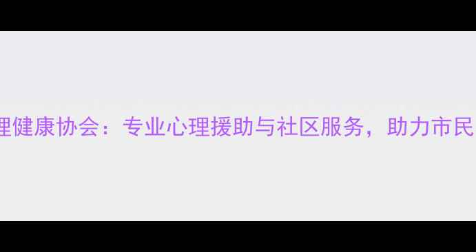 图片 临沂市心理健康协会：专业心理援助与社区服务，助力市民心理健康1