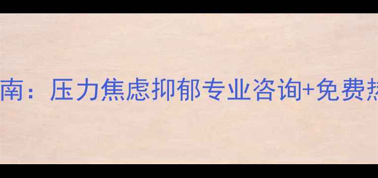 图片 临沂市心理健康援助指南：压力焦虑抑郁专业咨询+免费热线+线上预约全攻略✨
