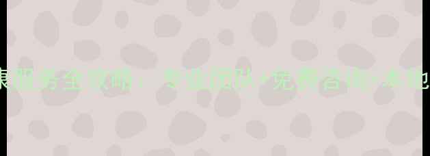 图片 临海市心理健康服务全攻略：专业团队+免费咨询+本地化解决方案🌱1