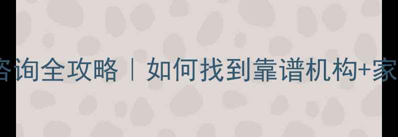 图片 临淄区心理健康咨询全攻略｜如何找到靠谱机构+家长必看沟通指南1