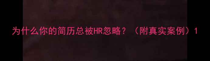 图片 为什么你的简历总被HR忽略？（附真实案例）1