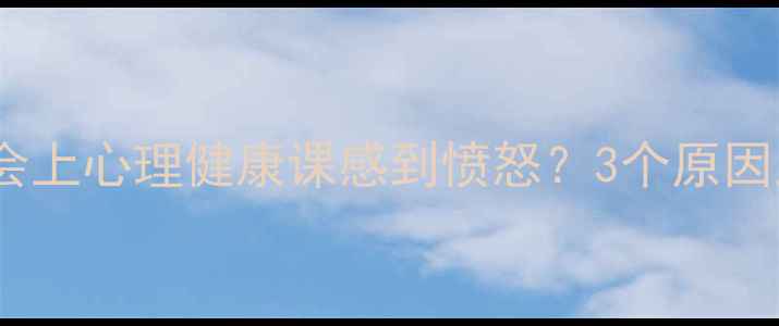 图片 为什么学生会上心理健康课感到愤怒？3个原因及应对策略1