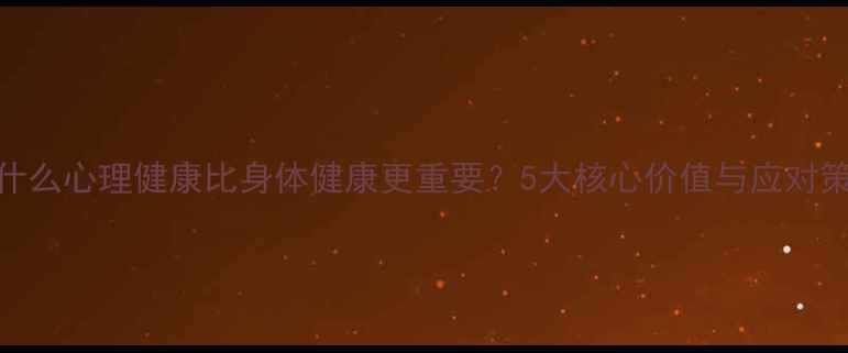 图片 为什么心理健康比身体健康更重要？5大核心价值与应对策略