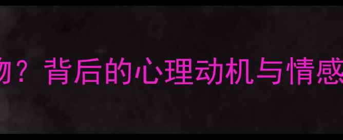 图片 为什么男朋友总送廉价礼物？背后的心理动机与情感修复指南（附专家建议）1