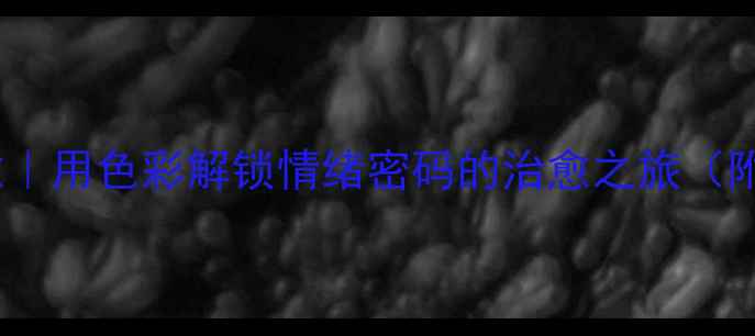 图片 主九宫格绘画疗愈｜用色彩解锁情绪密码的治愈之旅（附新手入门攻略）1