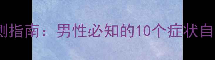 图片 主心理健康评测指南：男性必知的10个症状自测与干预策略1