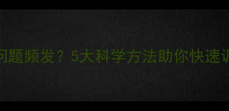 图片 主心理健康问题频发？5大科学方法助你快速调适情绪状态