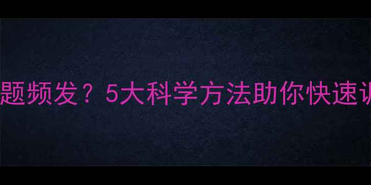 图片 主心理健康问题频发？5大科学方法助你快速调适情绪状态1