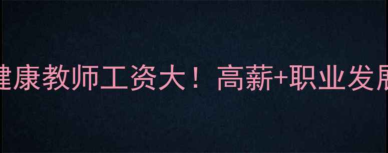 图片 丽江心理健康教师工资大！高薪+职业发展全攻略✨