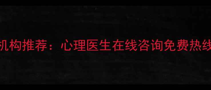 图片 义乌专业心理咨询机构推荐：心理医生在线咨询免费热线心理援助预约指南