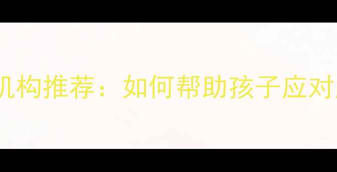 图片 乌鲁木齐专业儿童心理咨询机构推荐：如何帮助孩子应对成长挑战？权威指南来了！1