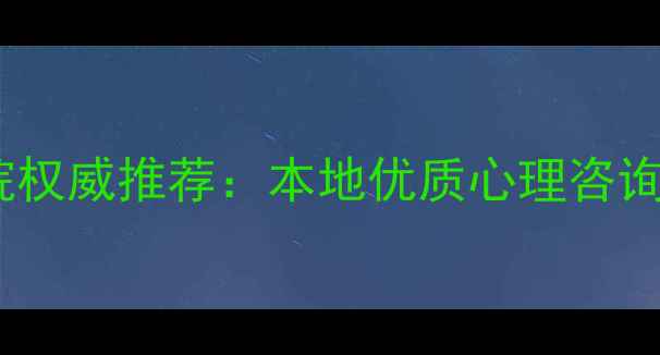 图片 乌鲁木齐心理治疗医院权威推荐：本地优质心理咨询机构排名及选择指南1