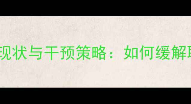 图片 乌鲁木齐教师心理健康现状与干预策略：如何缓解职业压力与提升幸福感1