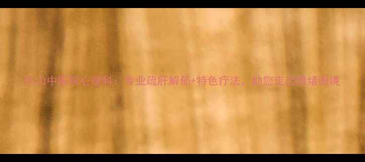图片 乐山中医院心理科：专业疏肝解郁+特色疗法，助您走出情绪困境