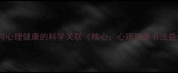 图片 书法与心理健康的科学关联（核心：心理健康书法益处）1