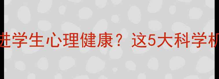 图片 书法培训如何促进学生心理健康？这5大科学机制值得家长关注