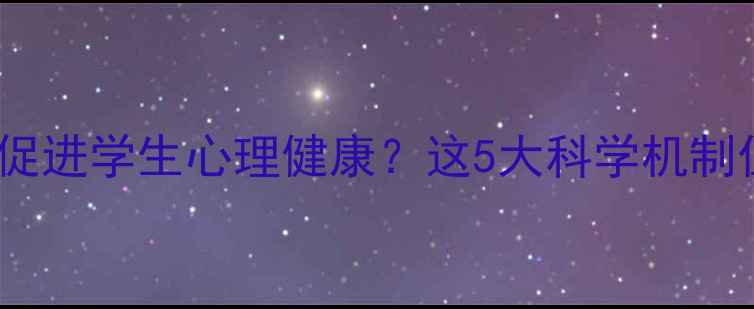图片 书法培训如何促进学生心理健康？这5大科学机制值得家长关注1