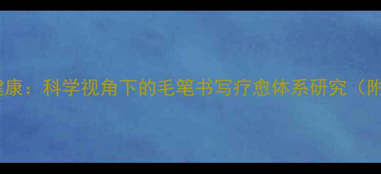 图片 书法艺术与心理健康：科学视角下的毛笔书写疗愈体系研究（附120天训练方案）