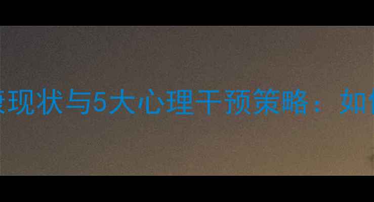 图片 乳腺癌患者心理健康现状与5大心理干预策略：如何科学缓解焦虑抑郁