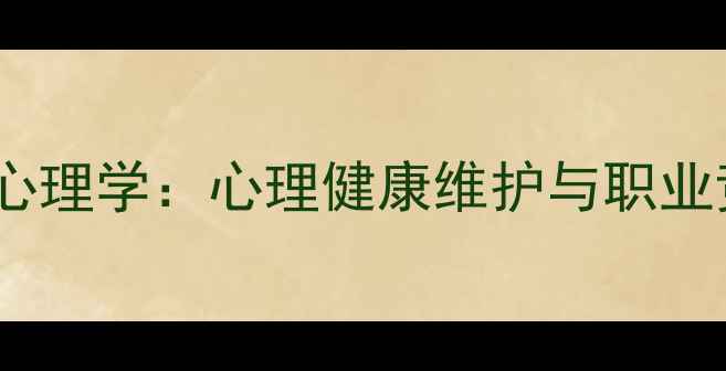 图片 事业编考试教育心理学：心理健康维护与职业竞争力提升指南1
