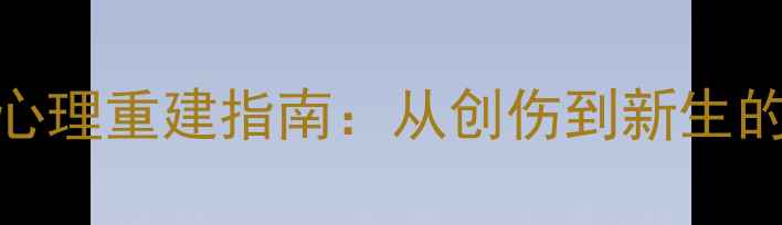图片 二次离婚女性心理重建指南：从创伤到新生的自我疗愈之路