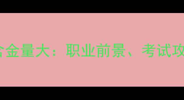 图片 二级心理咨询师含金量大：职业前景、考试攻略与行业价值全1