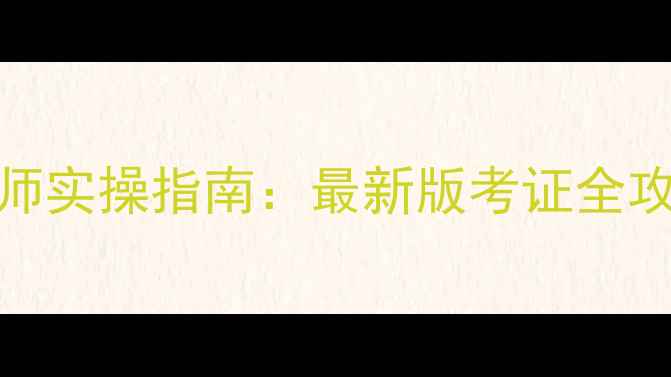 图片 二级心理咨询师实操指南：最新版考证全攻略（附真题）