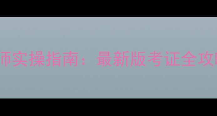 图片 二级心理咨询师实操指南：最新版考证全攻略（附真题）1