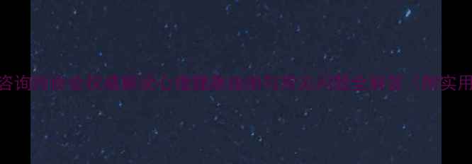 图片 云南省心理咨询师协会权威解读心理健康指南与常见问题全解答（附实用资源清单）