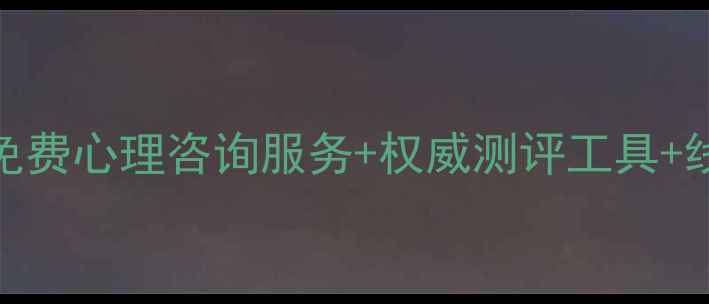 图片 云浮市心理健康教育网：免费心理咨询服务+权威测评工具+线上资源全攻略（最新版）
