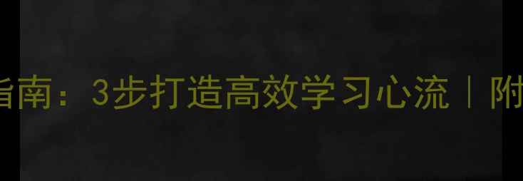 图片 云端学习焦虑自救指南：3步打造高效学习心流｜附学霸时间管理模板1