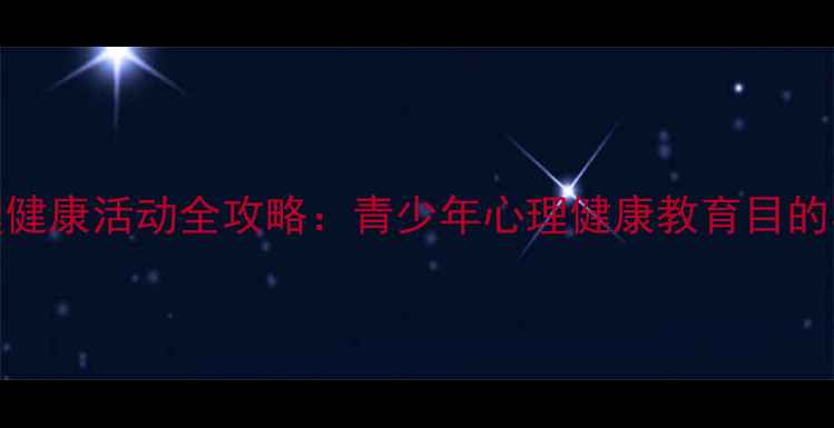 图片 五二五心理健康活动全攻略：青少年心理健康教育目的与实施路径