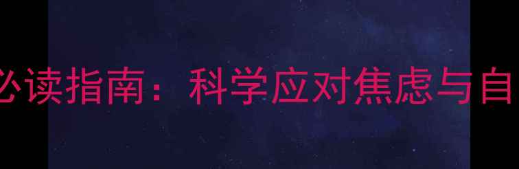 图片 五十岁女性心理健康必读指南：科学应对焦虑与自我提升的5大黄金法则
