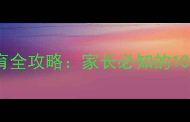 图片 五年级学生心理健康教育全攻略：家长必知的10个实用技巧与应对方法1