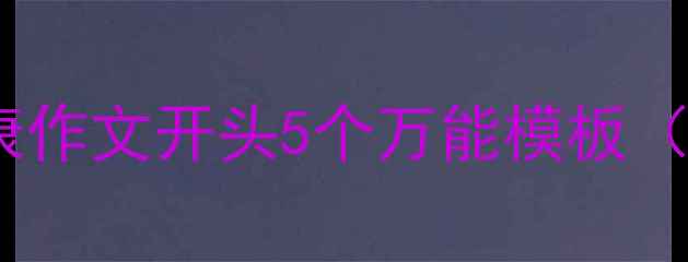 图片 五年级心理健康作文开头5个万能模板（附100字范文）